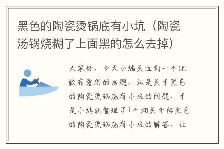 黑色的陶瓷烫锅底有小坑（陶瓷汤锅烧糊了上面黑的怎么去掉）