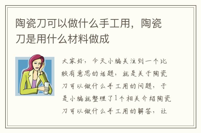 陶瓷刀可以做什么手工用，陶瓷刀是用什么材料做成