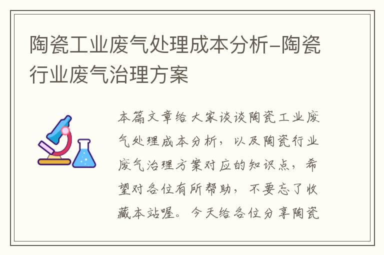 陶瓷工业废气处理成本分析-陶瓷行业废气治理方案