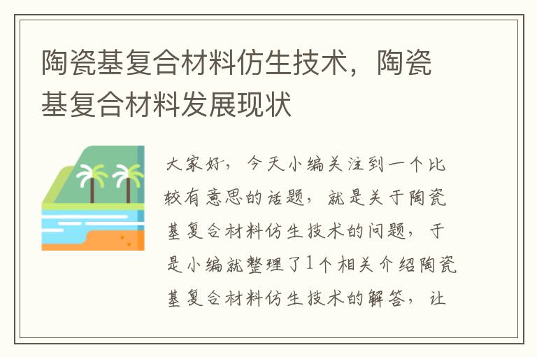 陶瓷基复合材料仿生技术，陶瓷基复合材料发展现状