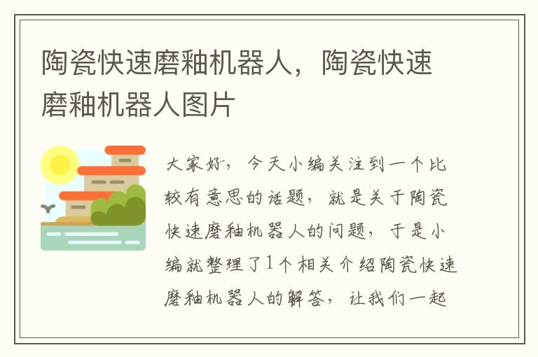 陶瓷快速磨釉机器人，陶瓷快速磨釉机器人图片