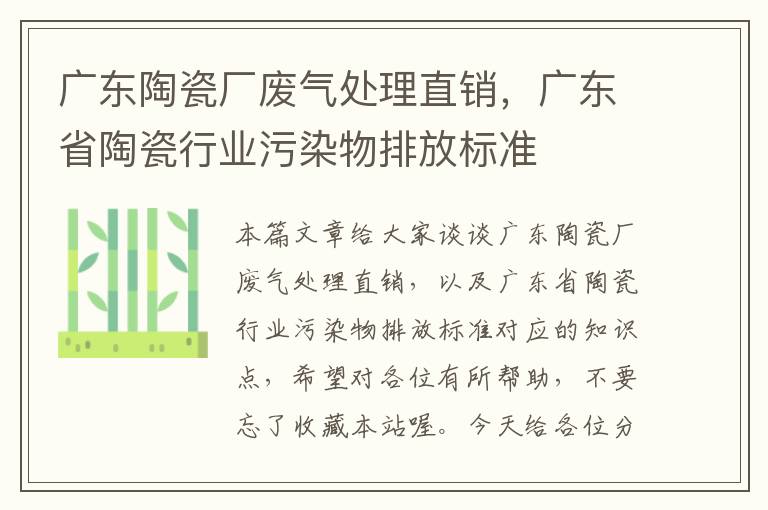 广东陶瓷厂废气处理直销，广东省陶瓷行业污染物排放标准