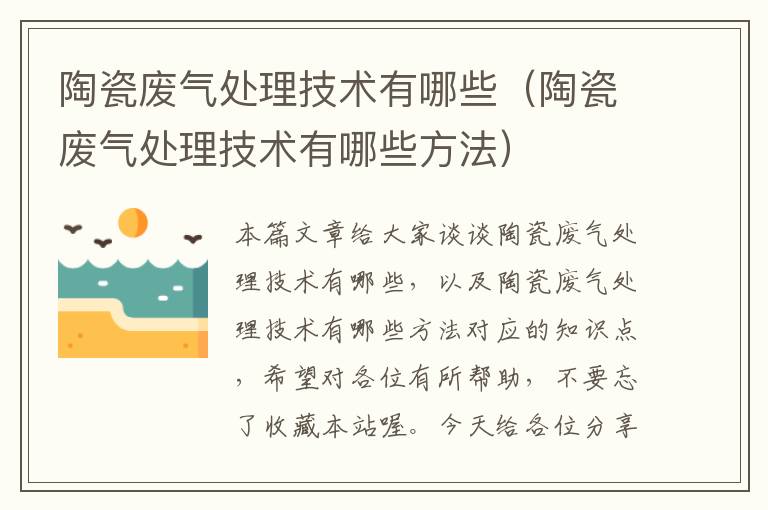 陶瓷废气处理技术有哪些（陶瓷废气处理技术有哪些方法）