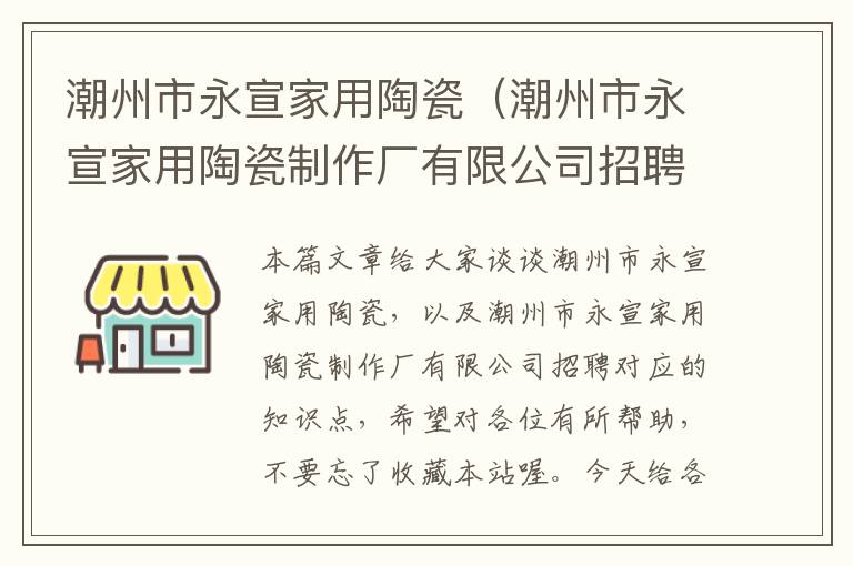 潮州市永宣家用陶瓷（潮州市永宣家用陶瓷制作厂有限公司招聘）