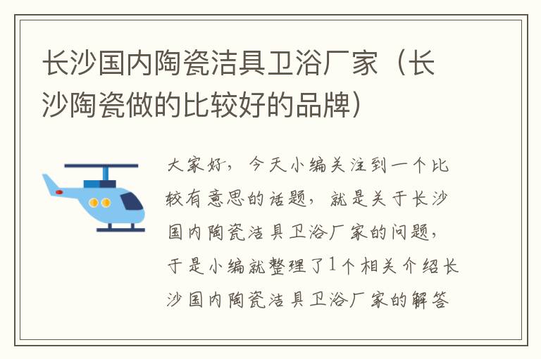 长沙国内陶瓷洁具卫浴厂家（长沙陶瓷做的比较好的品牌）