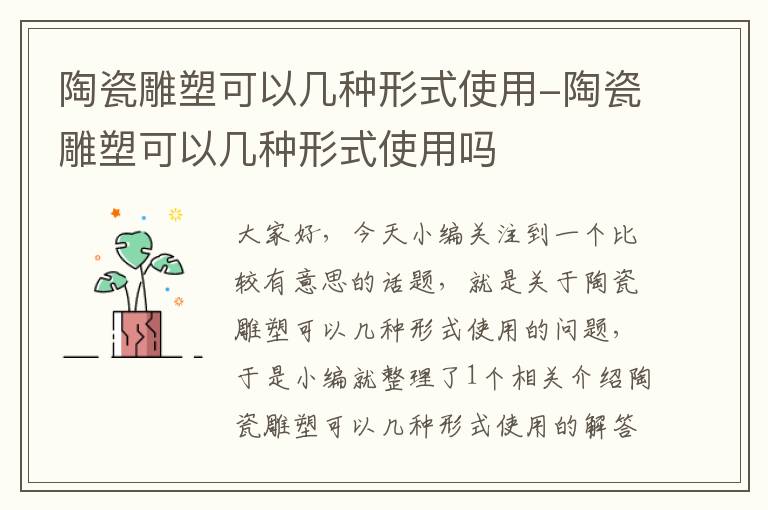 陶瓷雕塑可以几种形式使用-陶瓷雕塑可以几种形式使用吗