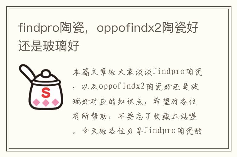 findpro陶瓷，oppofindx2陶瓷好还是玻璃好