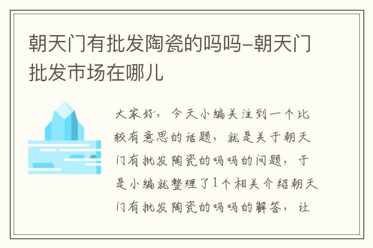 朝天门有批发陶瓷的吗吗-朝天门批发市场在哪儿