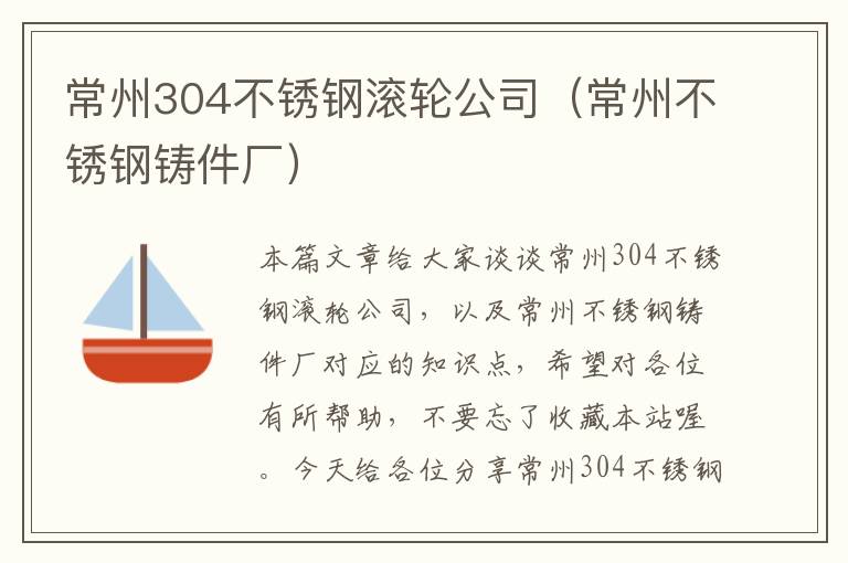 常州304不锈钢滚轮公司（常州不锈钢铸件厂）