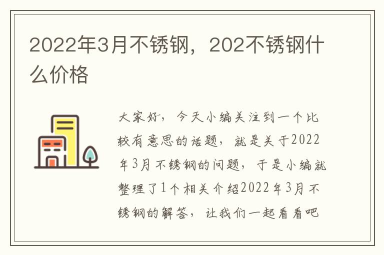 2022年3月不锈钢，202不锈钢什么价格