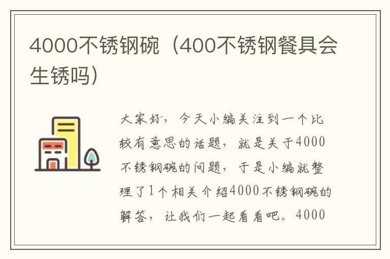 4000不锈钢碗（400不锈钢餐具会生锈吗）