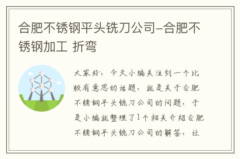 合肥不锈钢平头铣刀公司-合肥不锈钢加工 折弯