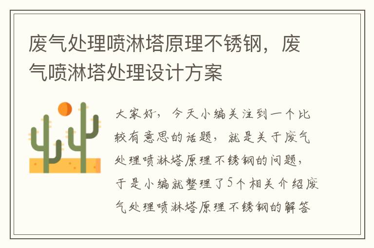 废气处理喷淋塔原理不锈钢，废气喷淋塔处理设计方案