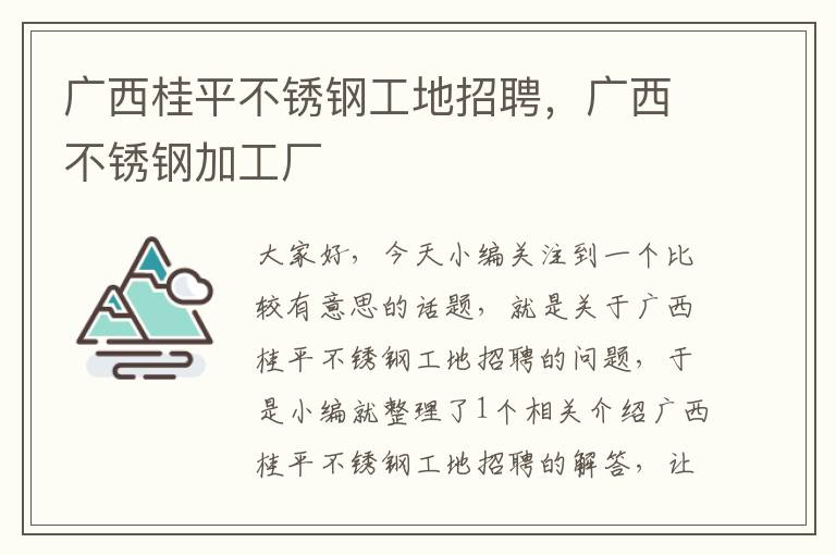 广西桂平不锈钢工地招聘，广西不锈钢加工厂