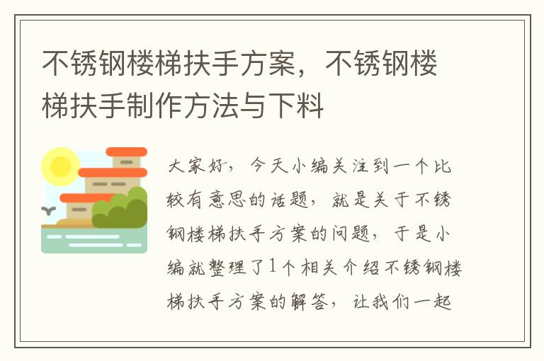 不锈钢楼梯扶手方案，不锈钢楼梯扶手制作方法与下料