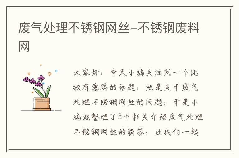 废气处理不锈钢网丝-不锈钢废料网