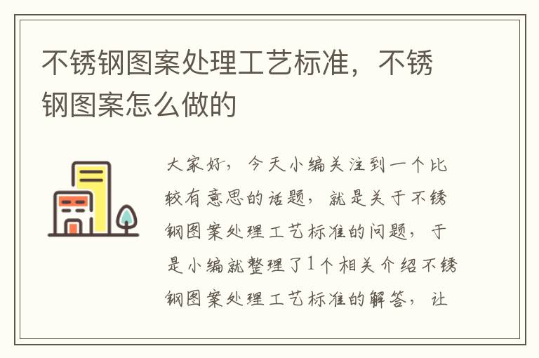 不锈钢图案处理工艺标准，不锈钢图案怎么做的