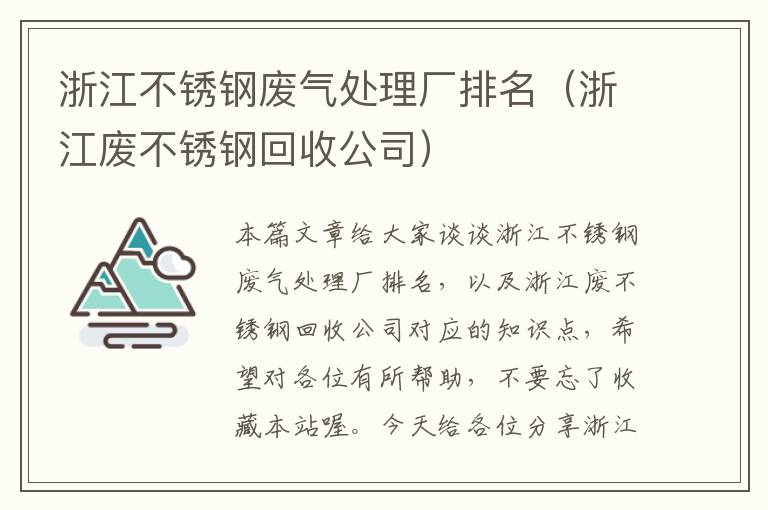 浙江不锈钢废气处理厂排名（浙江废不锈钢回收公司）