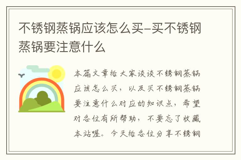 不锈钢蒸锅应该怎么买-买不锈钢蒸锅要注意什么