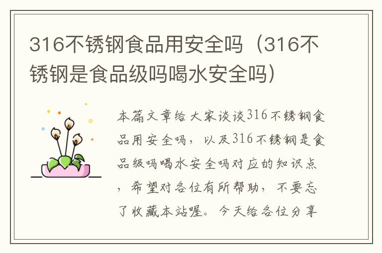 316不锈钢食品用安全吗（316不锈钢是食品级吗喝水安全吗）