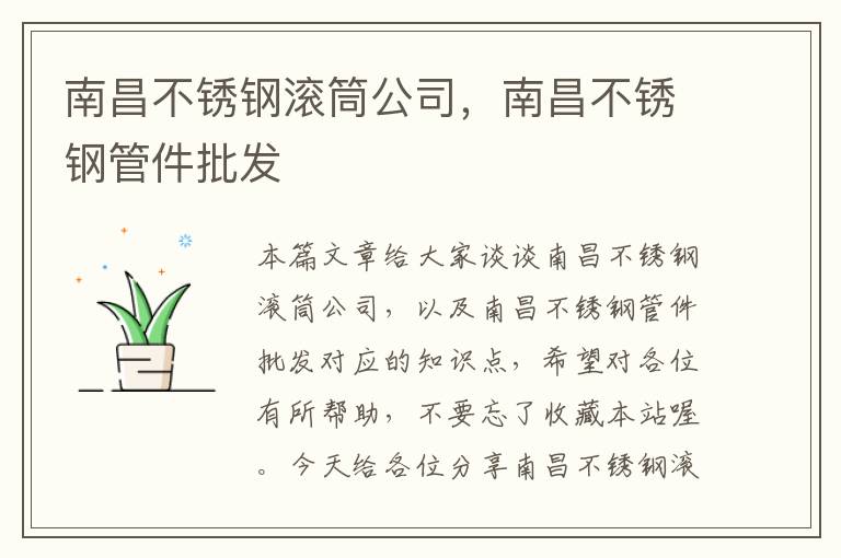 南昌不锈钢滚筒公司，南昌不锈钢管件批发