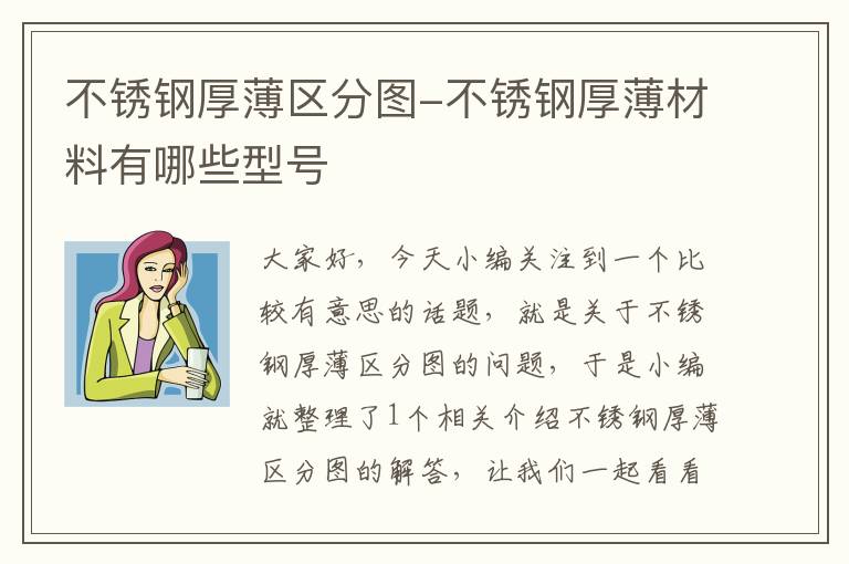 不锈钢厚薄区分图-不锈钢厚薄材料有哪些型号