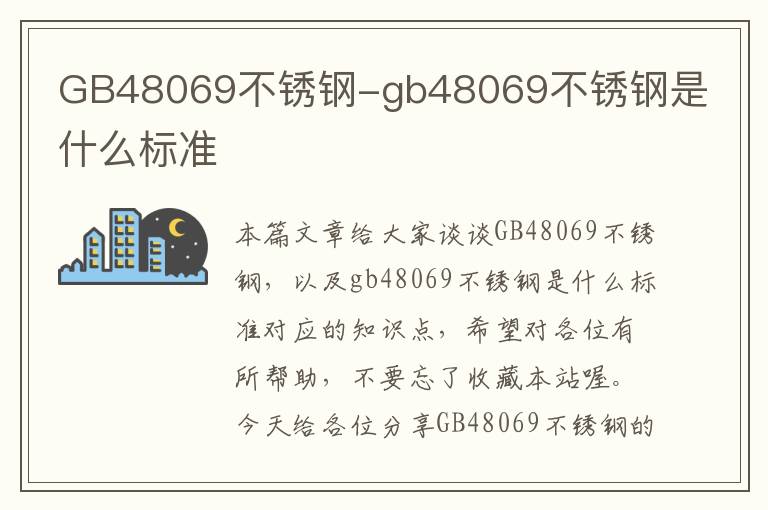 GB48069不锈钢-gb48069不锈钢是什么标准