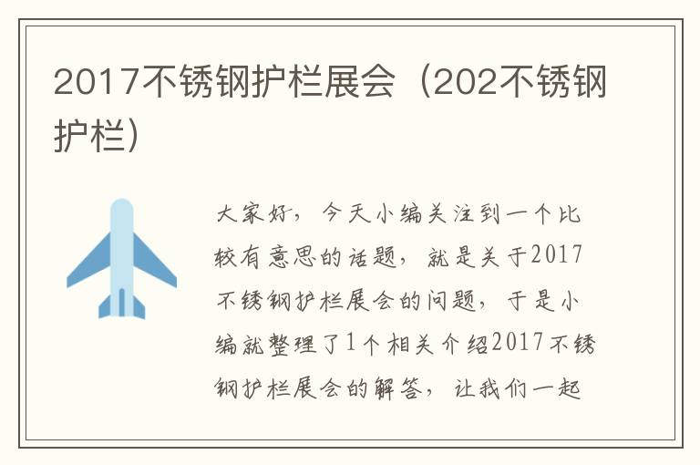 2017不锈钢护栏展会（202不锈钢护栏）