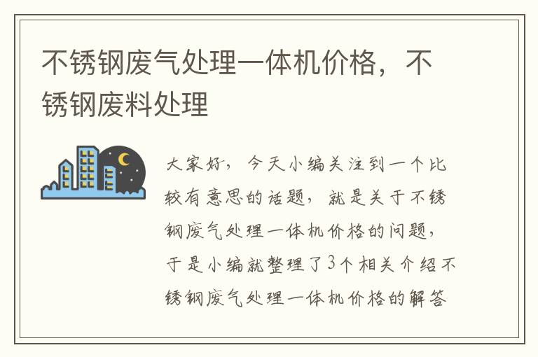 不锈钢废气处理一体机价格，不锈钢废料处理