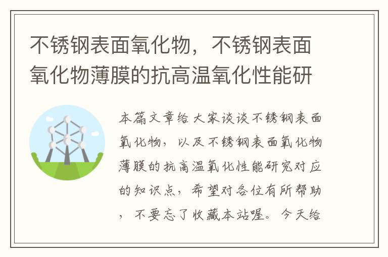 不锈钢表面氧化物，不锈钢表面氧化物薄膜的抗高温氧化性能研究