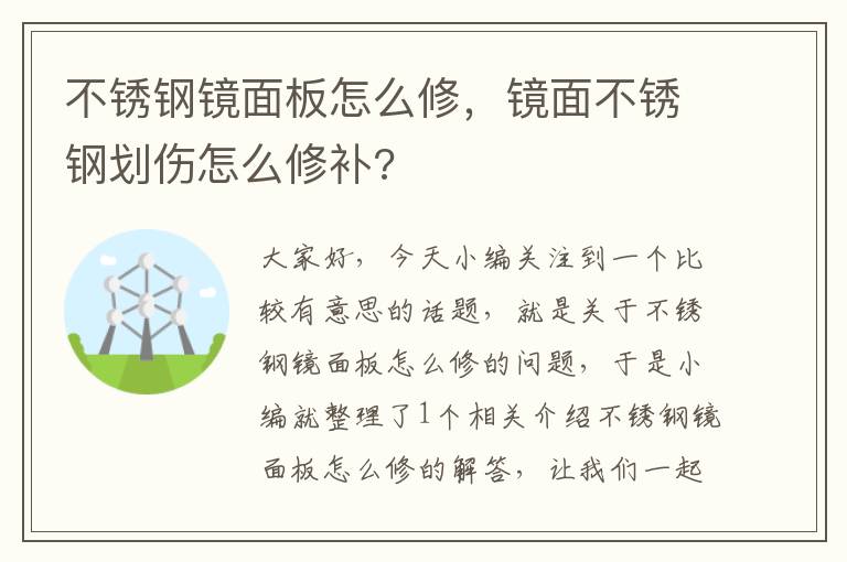 不锈钢镜面板怎么修，镜面不锈钢划伤怎么修补?