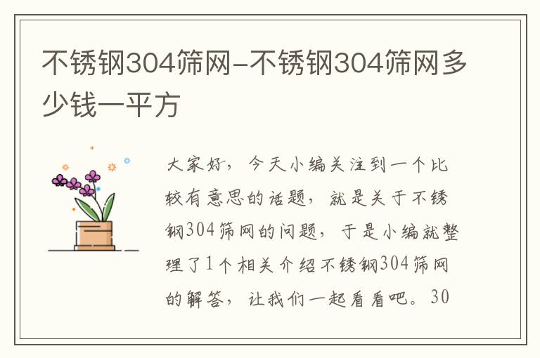 不锈钢304筛网-不锈钢304筛网多少钱一平方