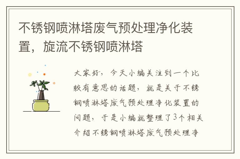 不锈钢喷淋塔废气预处理净化装置，旋流不锈钢喷淋塔