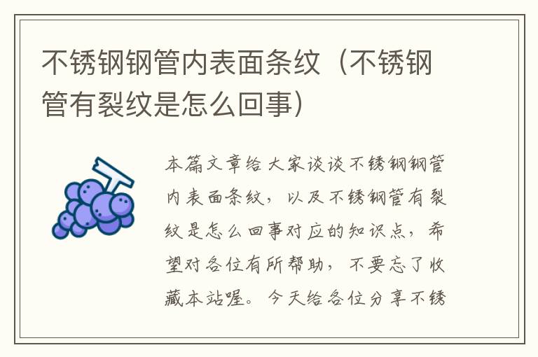 不锈钢钢管内表面条纹（不锈钢管有裂纹是怎么回事）