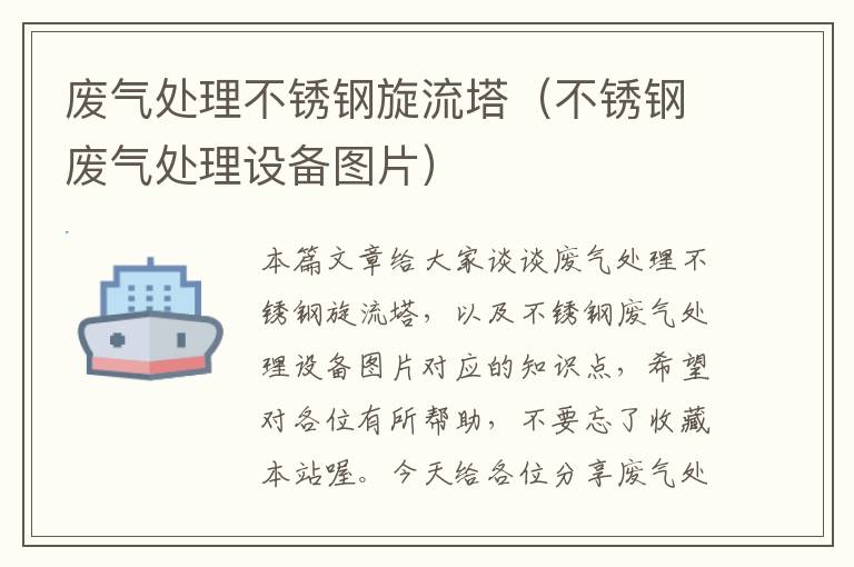 废气处理不锈钢旋流塔（不锈钢废气处理设备图片）