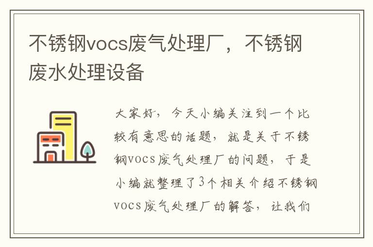 不锈钢vocs废气处理厂，不锈钢废水处理设备