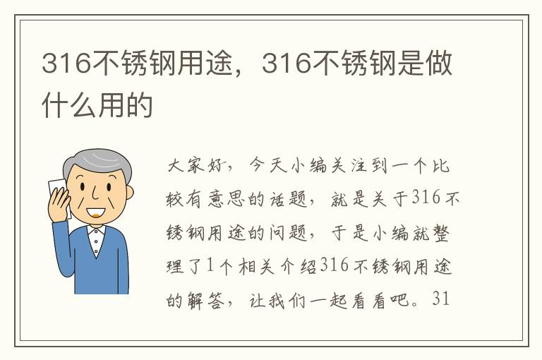 316不锈钢用途，316不锈钢是做什么用的