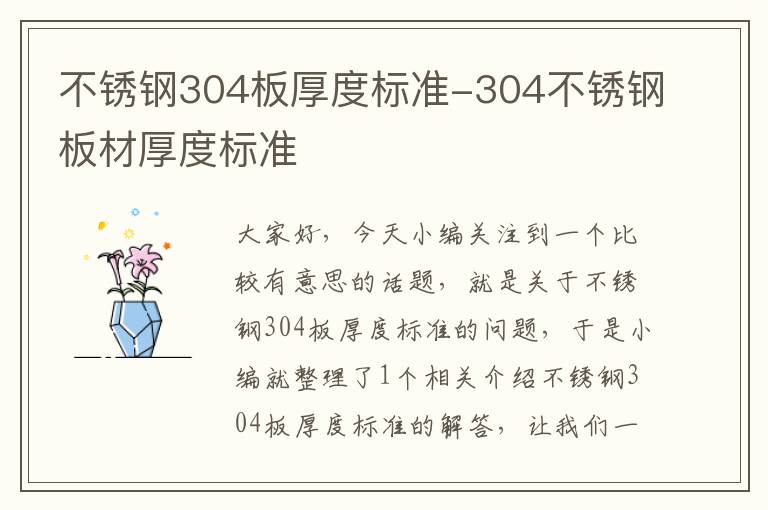 不锈钢304板厚度标准-304不锈钢板材厚度标准