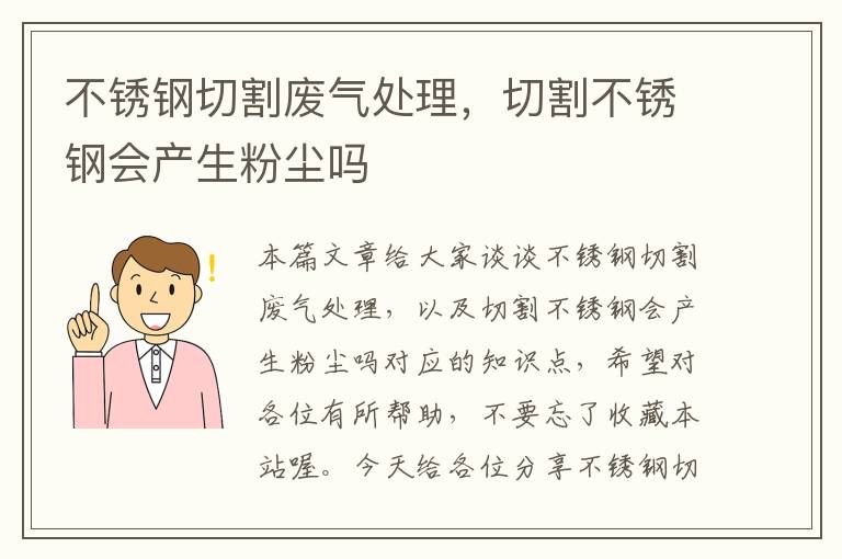 不锈钢切割废气处理，切割不锈钢会产生粉尘吗