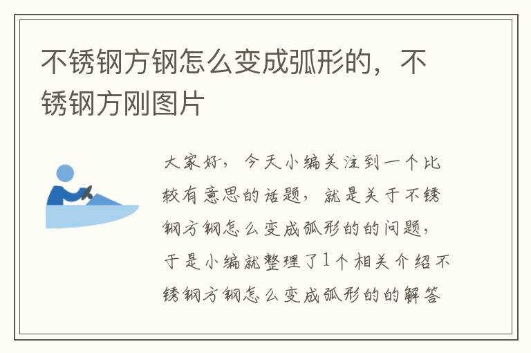 不锈钢方钢怎么变成弧形的，不锈钢方刚图片