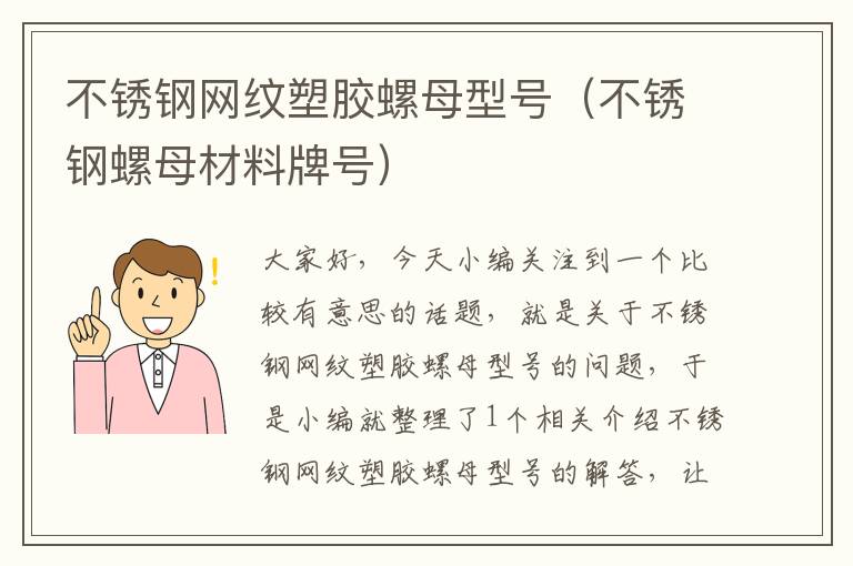 不锈钢网纹塑胶螺母型号（不锈钢螺母材料牌号）