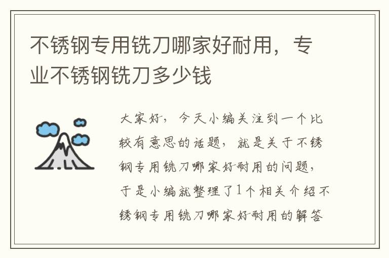 不锈钢专用铣刀哪家好耐用，专业不锈钢铣刀多少钱