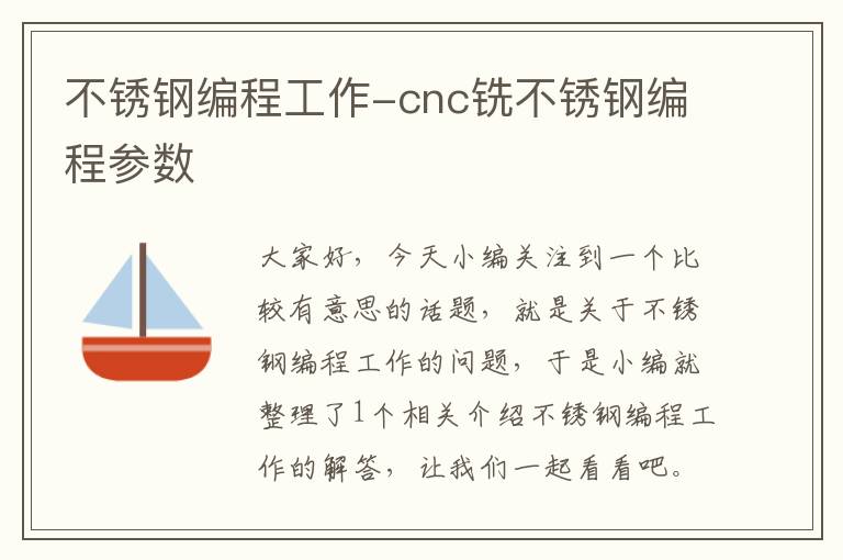 不锈钢编程工作-cnc铣不锈钢编程参数