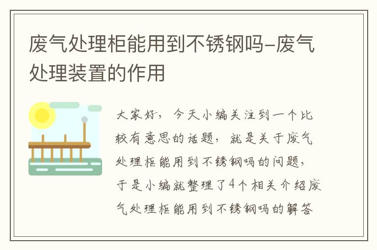 废气处理柜能用到不锈钢吗-废气处理装置的作用