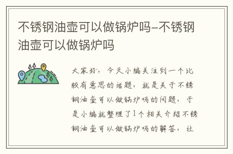 不锈钢油壶可以做锅炉吗-不锈钢油壶可以做锅炉吗