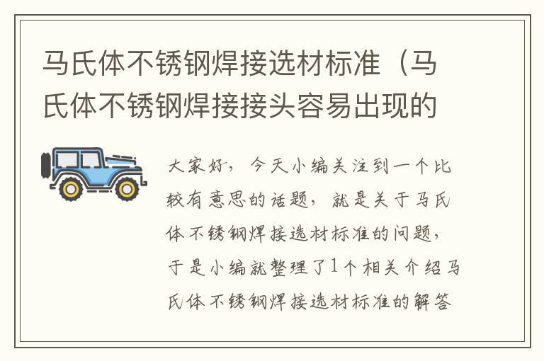 马氏体不锈钢焊接选材标准（马氏体不锈钢焊接接头容易出现的问题）