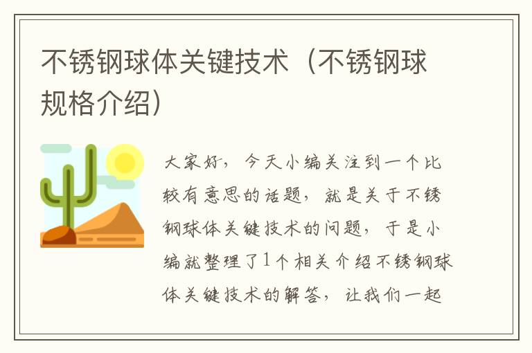 不锈钢球体关键技术（不锈钢球规格介绍）