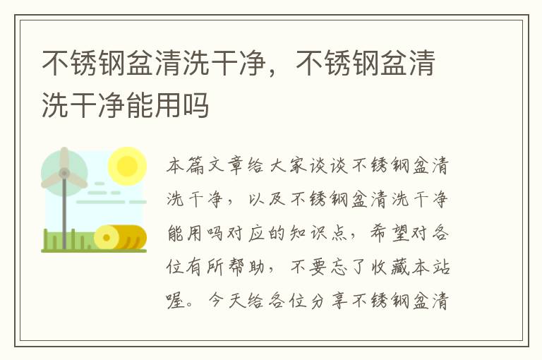 不锈钢盆清洗干净，不锈钢盆清洗干净能用吗