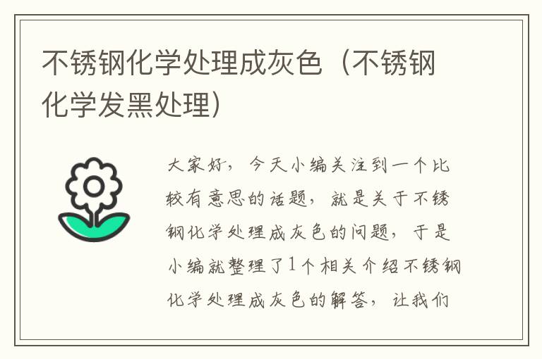 不锈钢化学处理成灰色（不锈钢化学发黑处理）