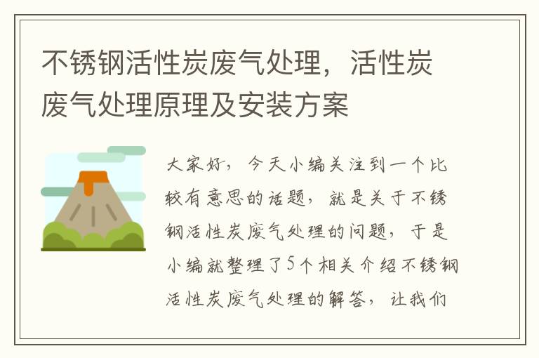 不锈钢活性炭废气处理，活性炭废气处理原理及安装方案